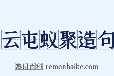 云屯蚁聚造句是什么意思的图片
